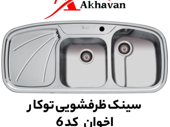 سینک ظرفشویی توکار اخوان کد 6