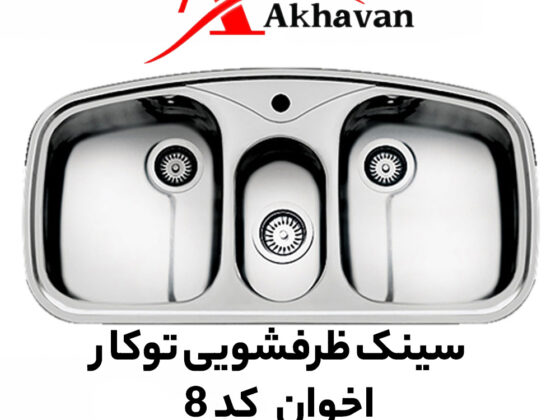 سینک ظرفشویی توکار اخوان کد 8
