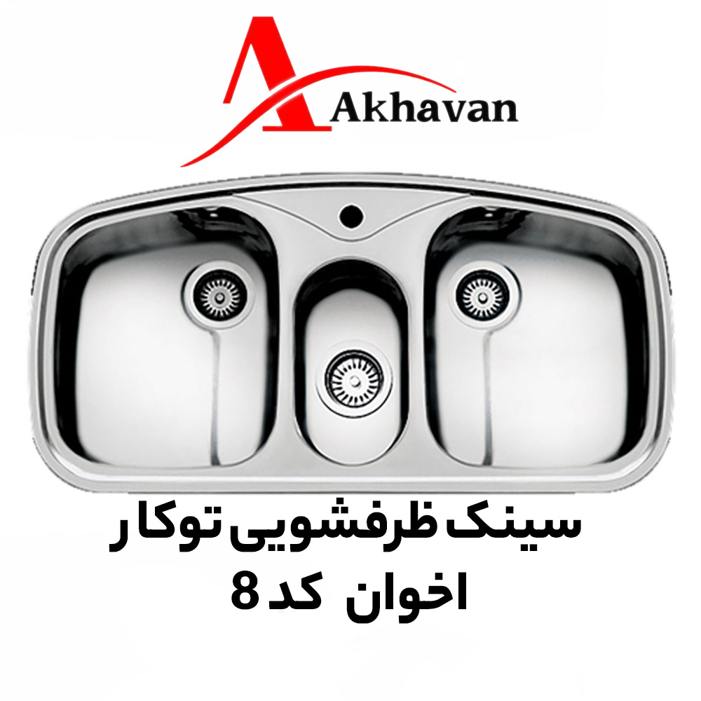 سینک ظرفشویی توکار اخوان کد 8