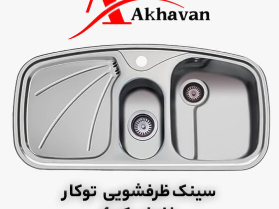 سینک ظرفشویی توکار کد 4 اخوان